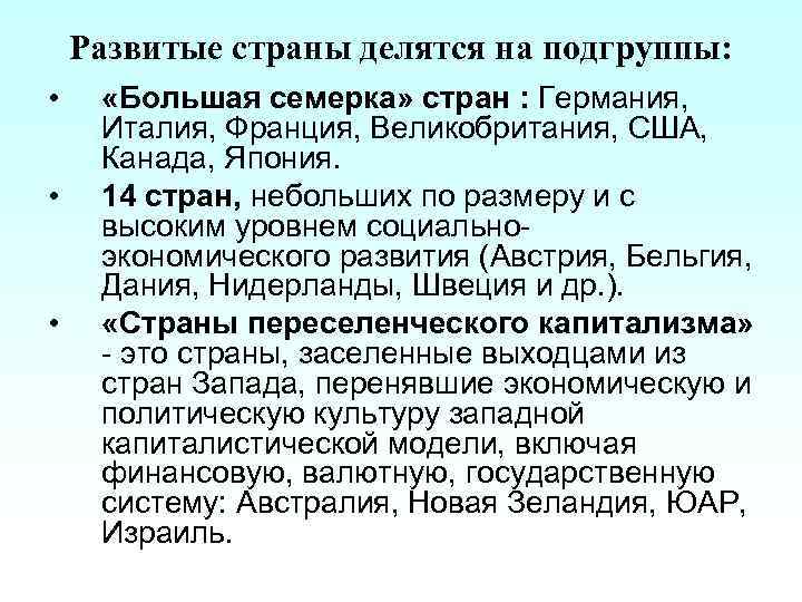 Развитые страны делятся на подгруппы: • • • «Большая семерка» стран : Германия, Италия,
