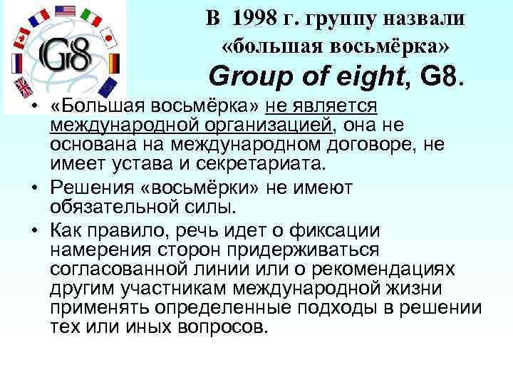 В 1998 г. группу назвали «большая восьмёрка» Group of eight, G 8. • «Большая