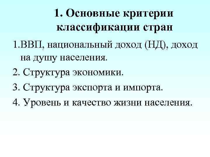  1. Основные критерии классификации стран 1. ВВП, национальный доход (НД), доход на душу
