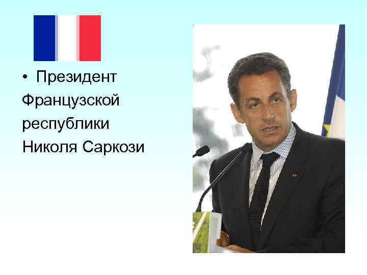  • Президент Французской республики Николя Саркози 