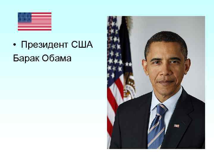  • Президент США Барак Обама 