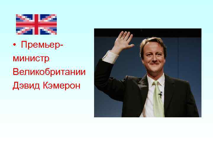  • Премьерминистр Великобритании Дэвид Кэмерон 