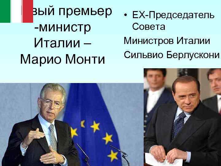 Новый премьер -министр Италии – Марио Монти • ЕX-Председатель Совета Министров Италии Сильвио Берлускони