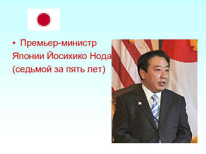  • Премьер-министр Японии Йосихико Нода (седьмой за пять лет) 
