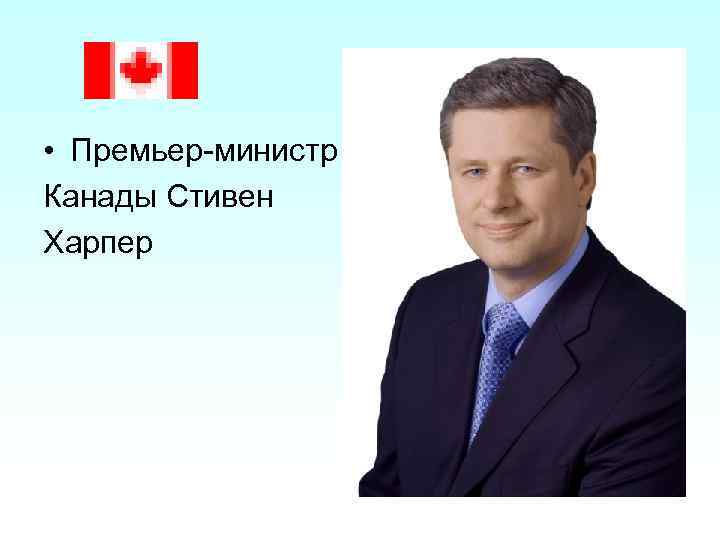  • Премьер-министр Канады Стивен Харпер 