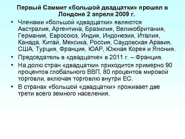  • • Первый Саммит «большой двадцатки» прошел в Лондоне 2 апреля 2009 г.