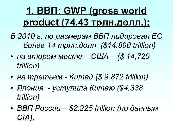 1. ВВП: GWP (gross world product (74, 43 трлн. долл. ): В 2010 г.