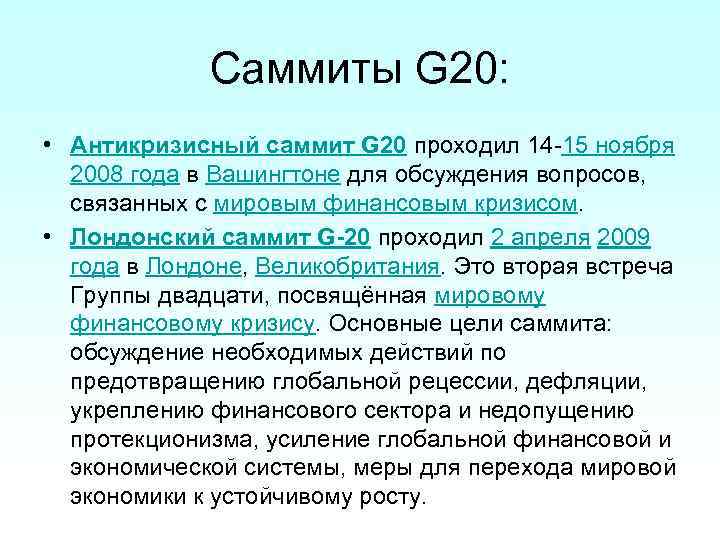Саммиты G 20: • Антикризисный саммит G 20 проходил 14 -15 ноября 2008 года