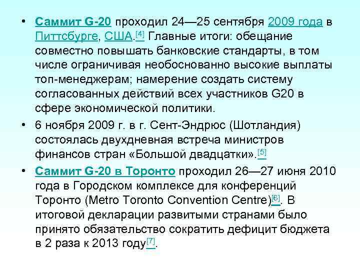  • Саммит G-20 проходил 24— 25 сентября 2009 года в Питтсбурге, США. [4]