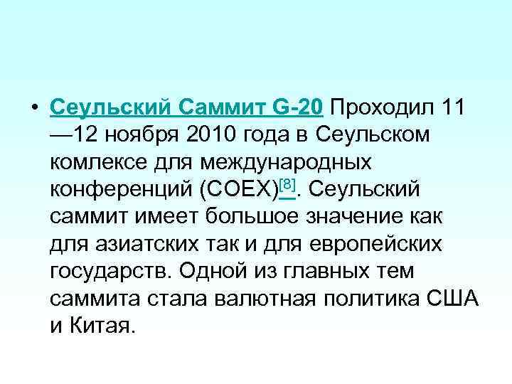  • Сеульский Саммит G-20 Проходил 11 — 12 ноября 2010 года в Сеульском