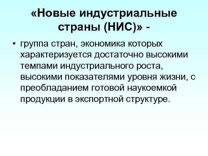  «Новые индустриальные страны (НИС)» • группа стран, экономика которых характеризуется достаточно высокими темпами