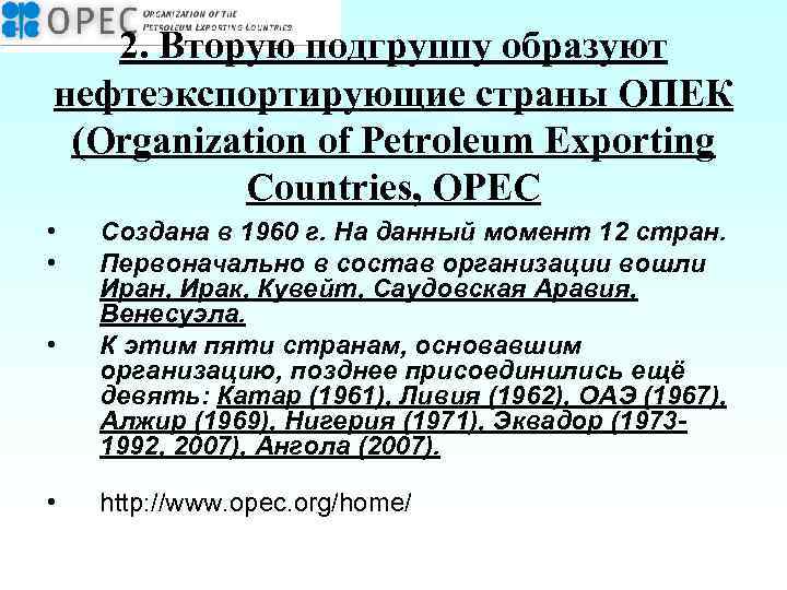 2. Вторую подгруппу образуют нефтеэкспортирующие страны ОПЕК (Organization of Petroleum Exporting Countries, OPEC •