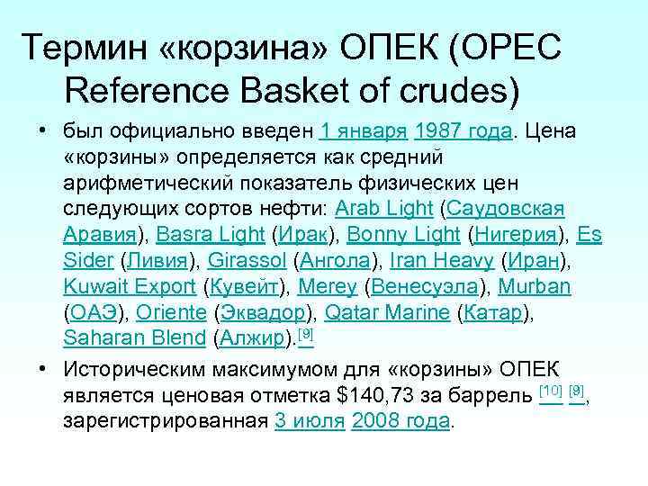 Термин «корзина» ОПЕК (OPEC Reference Basket of crudes) • был официально введен 1 января