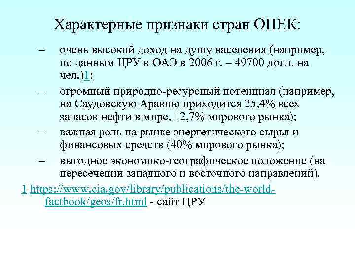Характерные признаки стран ОПЕК: – очень высокий доход на душу населения (например, по данным