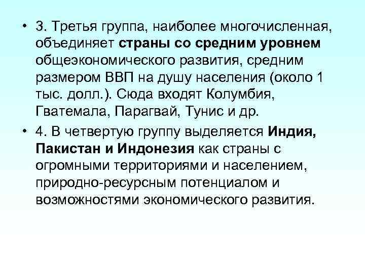  • 3. Третья группа, наиболее многочисленная, объединяет страны со средним уровнем общеэкономического развития,
