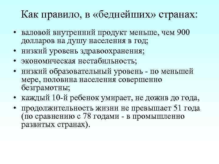 Как правило, в «беднейших» странах: • валовой внутренний продукт меньше, чем 900 долларов на