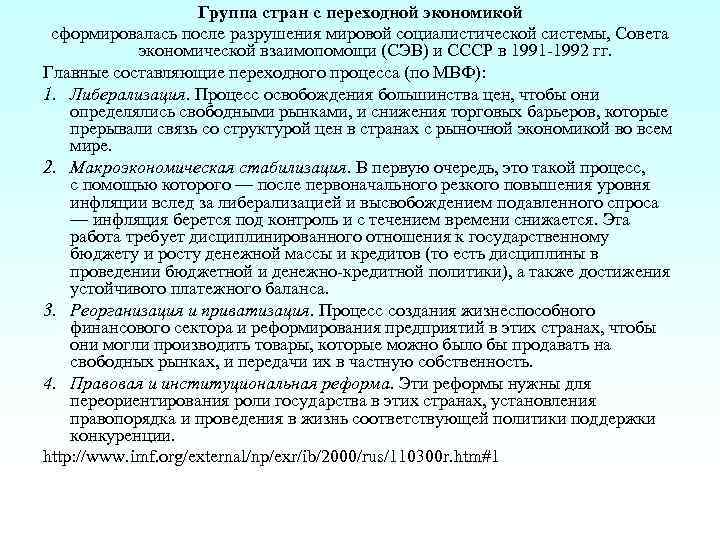 Группа стран с переходной экономикой сформировалась после разрушения мировой социалистической системы, Совета экономической взаимопомощи