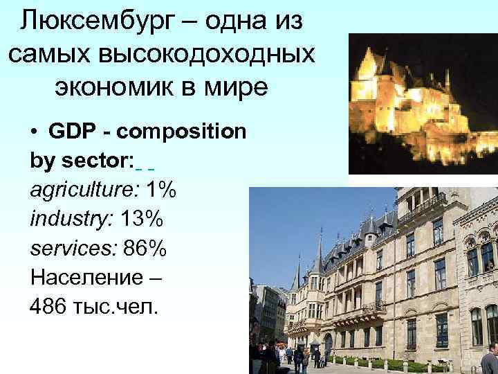Люксембург – одна из самых высокодоходных экономик в мире • GDP - composition by