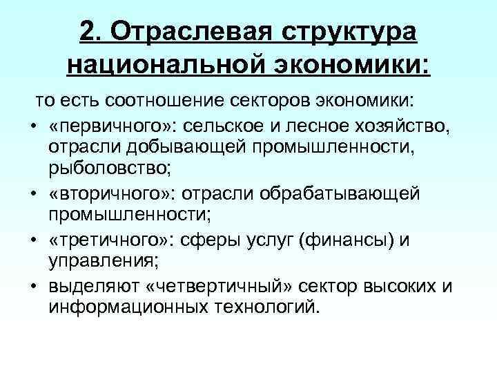 Структура национальной экономики критерии. Отраслевая и секторальная структуры национальной экономики. Отраслевая структура национальной экономики. Отраслевое строение экономики. Секторальная структура национальной экономики.