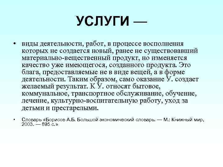 УСЛУГИ — • виды деятельности, работ, в процессе восполнения которых не создается новый, ранее