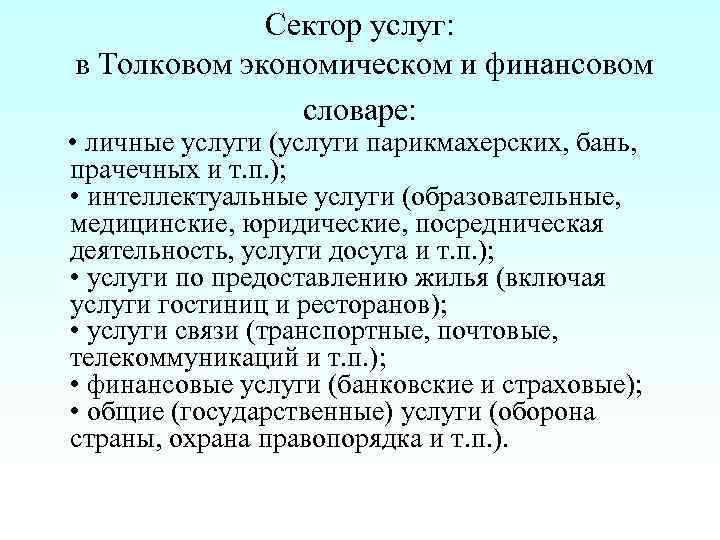 Сектор услуг: в Толковом экономическом и финансовом словаре: • личные услуги (услуги парикмахерских, бань,