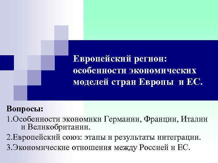  Европейский регион: особенности экономических моделей стран Европы и ЕС. Вопросы: 1. Особенности экономики