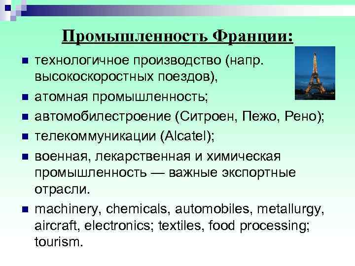  Промышленность Франции: n технологичное производство (напр. высокоскоростных поездов), n атомная промышленность; n автомобилестроение