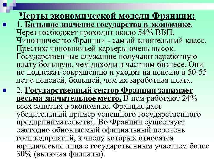  Черты экономической модели Франции: n 1. Большое значение государства в экономике. Через госбюджет