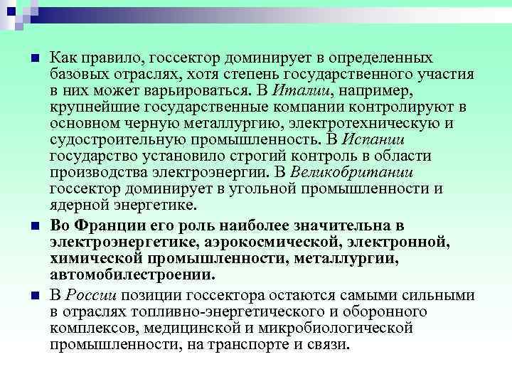 n Как правило, госсектор доминирует в определенных базовых отраслях, хотя степень государственного участия в