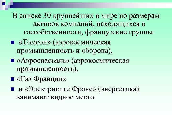 В списке 30 крупнейших в мире по размерам активов компаний, находящихся в госсобственности, французские