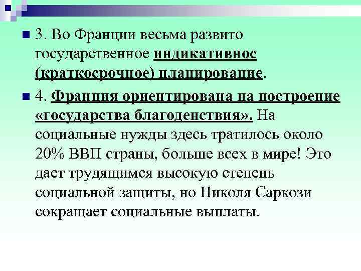 n 3. Во Франции весьма развито государственное индикативное (краткосрочное) планирование. n 4. Франция ориентирована