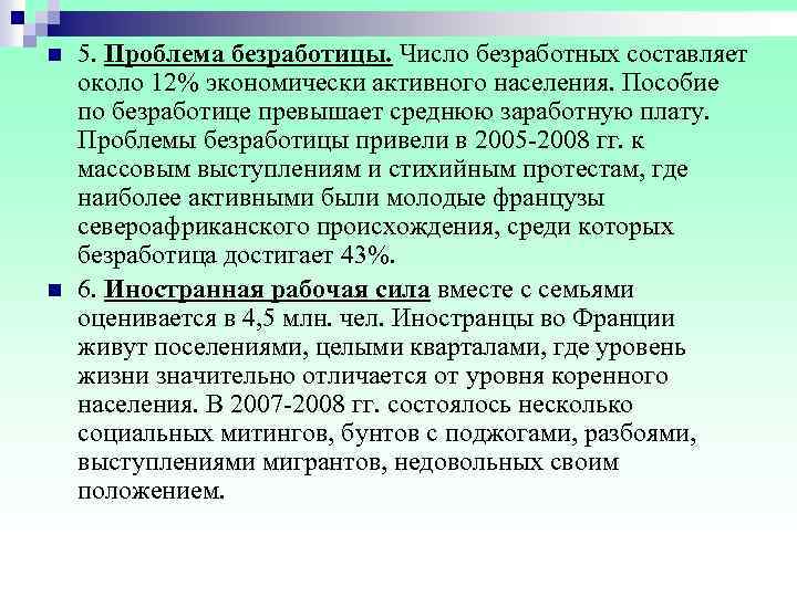 n 5. Проблема безработицы. Число безработных составляет около 12% экономически активного населения. Пособие по