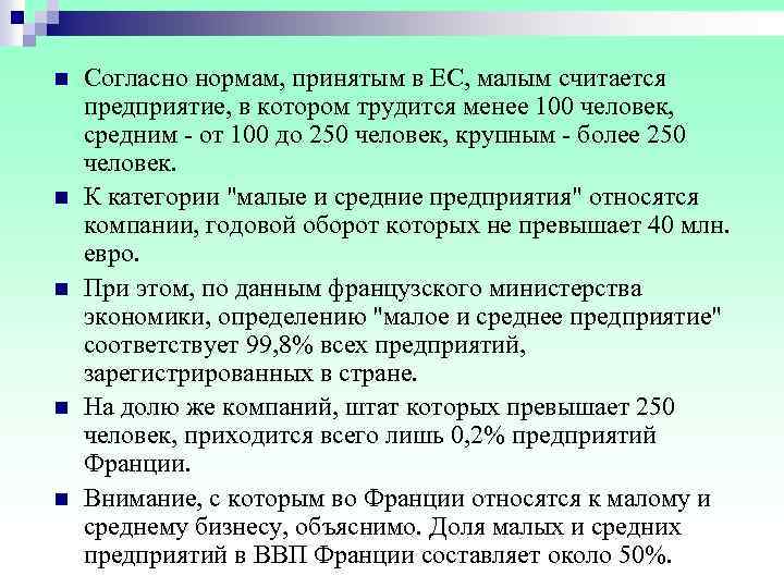 n Согласно нормам, принятым в ЕС, малым считается предприятие, в котором трудится менее 100