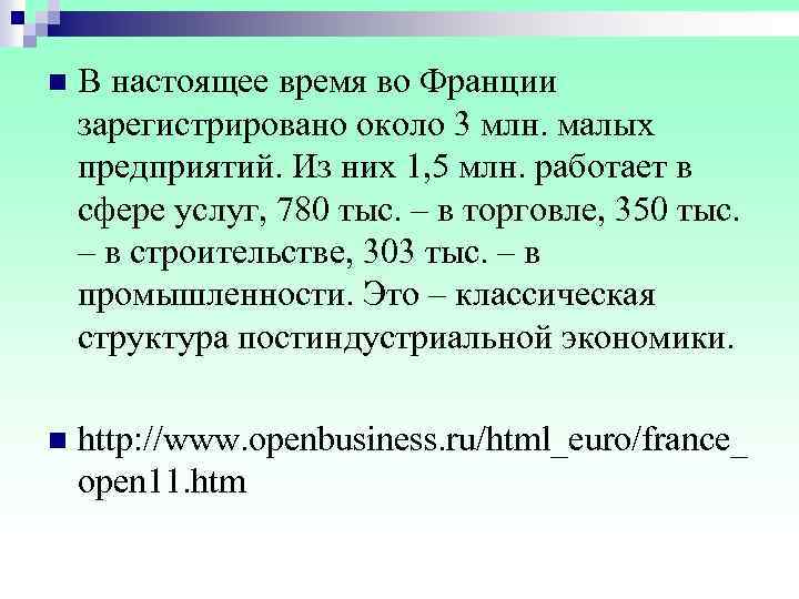 n В настоящее время во Франции зарегистрировано около 3 млн. малых предприятий. Из них