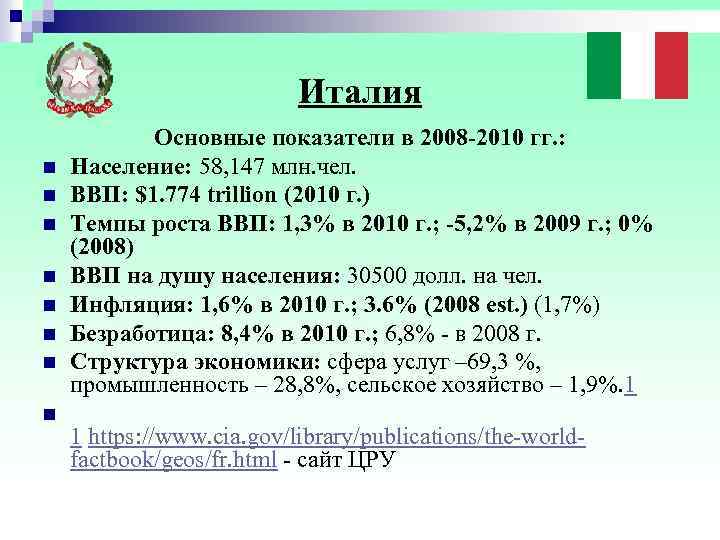  Италия Основные показатели в 2008 -2010 гг. : n Население: 58, 147 млн.