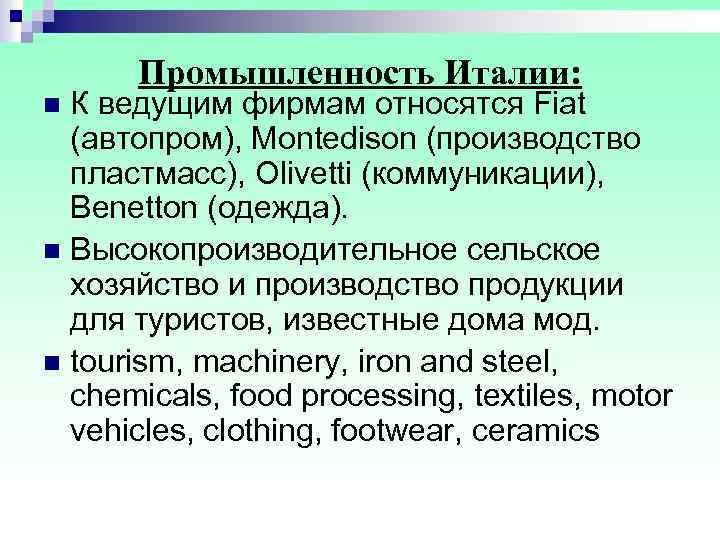  Промышленность Италии: n К ведущим фирмам относятся Fiat (автопром), Montedison (производство пластмасс), Olivetti