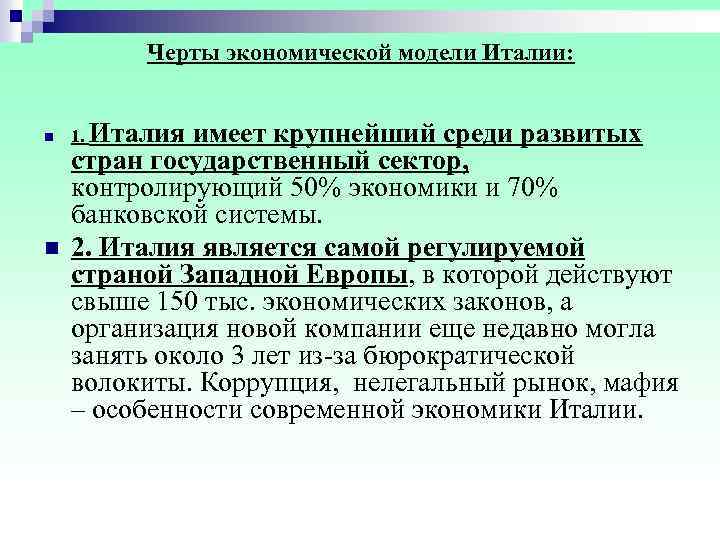  Черты экономической модели Италии: n 1. Италия имеет крупнейший среди развитых стран государственный