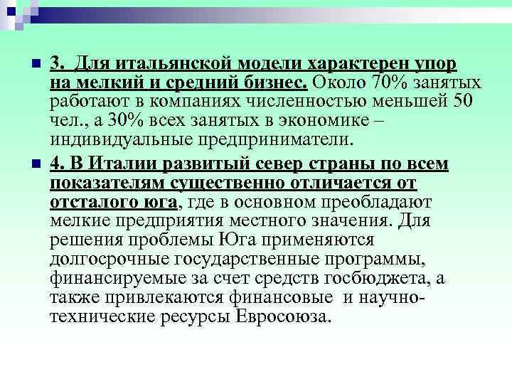 n 3. Для итальянской модели характерен упор на мелкий и средний бизнес. Около 70%