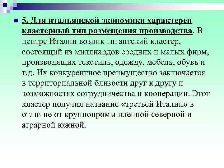 n 5. Для итальянской экономики характерен кластерный тип размещения производства. В центре Италии возник