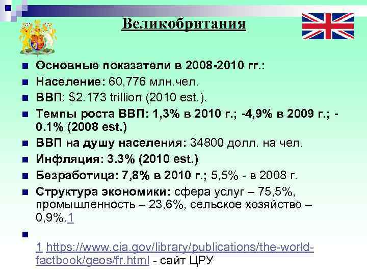  Великобритания n Основные показатели в 2008 -2010 гг. : n Население: 60, 776