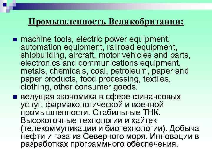  Промышленность Великобритании: n machine tools, electric power equipment, automation equipment, railroad equipment, shipbuilding,