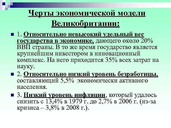 Экономические особенности великобритании