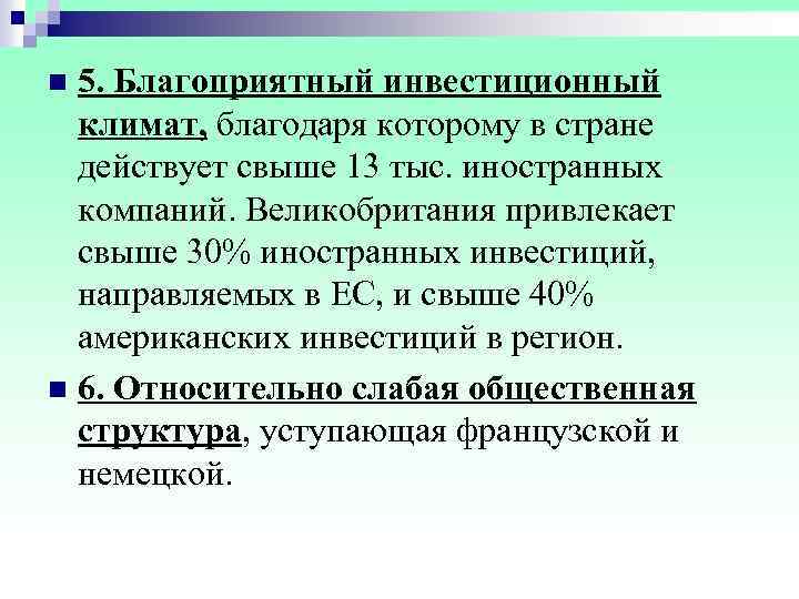 n 5. Благоприятный инвестиционный климат, благодаря которому в стране действует свыше 13 тыс. иностранных