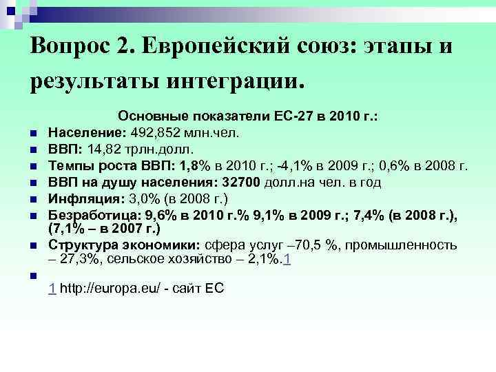 Вопрос 2. Европейский союз: этапы и результаты интеграции. Основные показатели ЕС-27 в 2010 г.