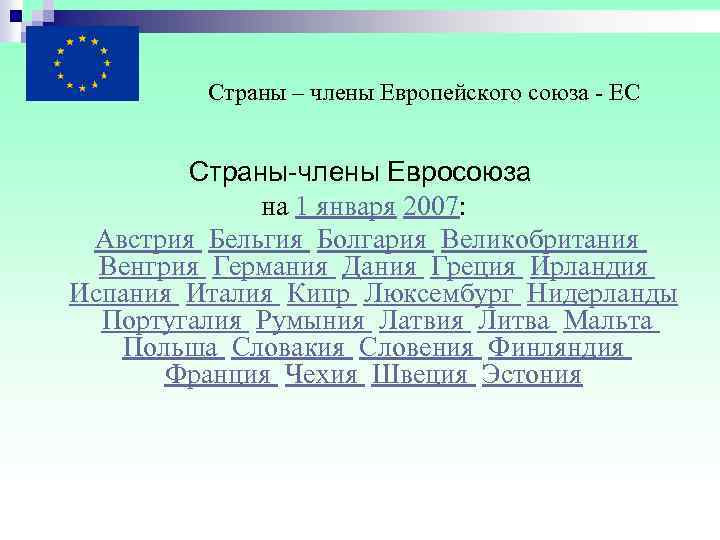  Страны – члены Европейского союза ЕС Страны-члены Евросоюза на 1 января 2007: Австрия