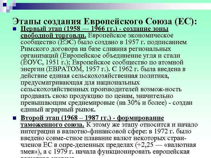 Этапы создания Европейского Союза (ЕС): n Первый этап (1958 — 1966 гг. ) -