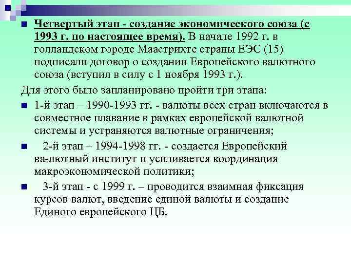 n Четвертый этап - создание экономического союза (с 1993 г. по настоящее время). В