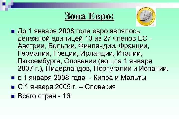  Зона Евро: n До 1 января 2008 года евро являлось денежной единицей 13