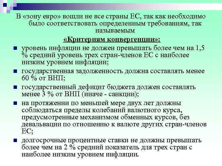  В «зону евро» вошли не все страны ЕС, так как необходимо было соответствовать