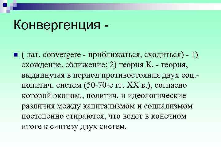 Конвергенция - n ( лат. convergere приближаться, сходиться) 1) схождение, сближение; 2) теория К.